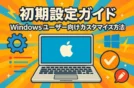 MacBookの初期設定ガイド！Windowsユーザー向けカスタマイズ方法