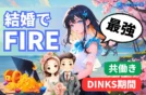 【結婚はFIRE近道】共働きでもFIRE！資産1.2億円を築いた戦略