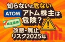 【知らないと危ない】アトムの株主優待は危険？改悪・廃止リスク2025年