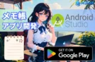 【Google Play公開】簡単にAndroid Studioでメモ帳アプリ開発