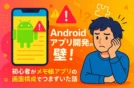 Androidアプリ開発の壁！初心者がメモ帳アプリの画面構成でつまずいた話