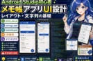 【簡単】Android Studioでメモ帳！XMLレイアウトとstrings.xml