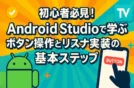 初心者必見！Android Studioで学ぶボタン操作とリスナ実装の基本ステップ