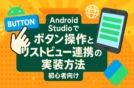 Android Studioでボタン操作とリストビュー連携の実装方法【初心者向け】