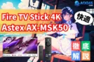 【セットで快適】Fire TV Stick 4KとASTEX AX-MSK50との相性