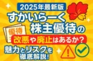 【2025年最新版】すかいらーく株主優待の改悪や廃止はあるか？魅力とリスクを徹底解説！