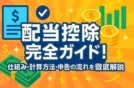 配当控除の完全ガイド！仕組み・計算方法・申告の流れを徹底解説