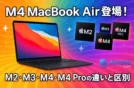 M4 MacBook Air登場！M2・M3・M4・M4 Proの違いと区別