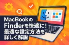 MacBookのFinderを快適に！最適な設定方法を詳しく解説