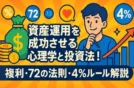 資産運用を成功させる心理学と投資法！複利・72の法則・4%ルール解説