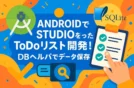 Android StudioでSQLiteを使ったToDoリスト開発！DBヘルパーでデータ保存