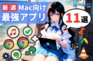 【厳選11選】2025年Mac購入後に最初に入れる無料/有料アプリ