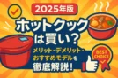 【2025年版】ホットクックは買い？メリット・デメリット・おすすめモデルを徹底解説！