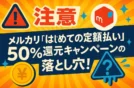 【注意】メルカリ「はじめての定額払い」50%還元キャンペーンの落とし穴！