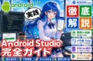 【完全ガイド】Android Studioを使う無料アプリ開発のステップ