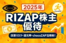 【まとめ】RIZAP株主優待のお得度検証！改悪リスク・還元率・chocoZAP活用【2025年】
