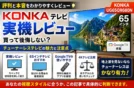 【購入レビュー】65型チューナーレス KONKA UG65QR680N