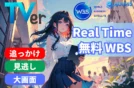 【無料WBSリアルタイム視聴】見逃さないTVer×追っかけ再生