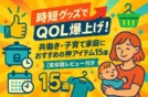 時短グッズでQOL爆上げ！共働き・子育て家庭におすすめの神アイテム15選【実体験レビュー付き】