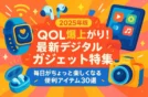 【2025年版】QOL爆上がり！最新デジタルガジェット特集｜毎日がちょっと楽しくなる便利アイテム30選