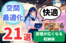 【2025年】空間最適化アイテム21選｜部屋を広く使える収納術！