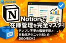 Notionで在庫管理を完全マスター！テンプレ不要の構築手順と自動化テクニックまとめ【初心者OK】