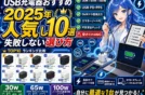 【2025】人気USB充電器おすすめ10選｜高速充電/PPS/GaN対応