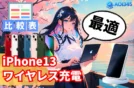 【2025年最新】iPhone 13に最適なワイヤレス充電器を徹底比較