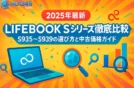 【2025年最新】LIFEBOOK S935/S936/S937/S938/S939の違いとおすすめ