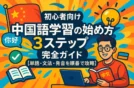 【まとめ】初心者向け中国語学習の始め方3ステップ完全ガイド【単語・文法・発音を順番で攻略】