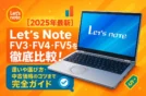 【2025年最新】Let’s Note FV3・FV4・FV5を徹底比較！違いや選び方・中古価格のコツまで完全ガイド