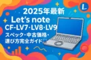 【2025年最新】Let's note CF-LV7・LV8・LV9を徹底比較！スペック・中古価格・選び方完全ガイド