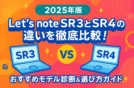 【2025年版】Let's Note SR3とSR4の違いを徹底比較！おすすめモデル診断＆選び方ガイド💻✨