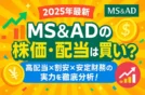 【2025年最新】MS&ADの株価・配当は買いか？高配当×割安×安定財務の実力を徹底分析！