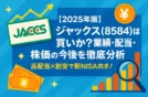 【2025年版】ジャックス（8584）は買いか？業績・配当・株価の今後を徹底分析｜高配当×割安で新NISA向き！