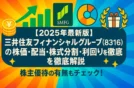 【2025年最新版】三井住友フィナンシャルグループ（8316）の株価・配当・株式分割・利回りを徹底解説｜株主優待の有無もチェック！