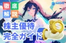【完全ガイド】人気の株主優待銘柄を比較！利回り/改悪リスク